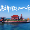 2021蓬莱城市宣传片更新，骄傲一座城