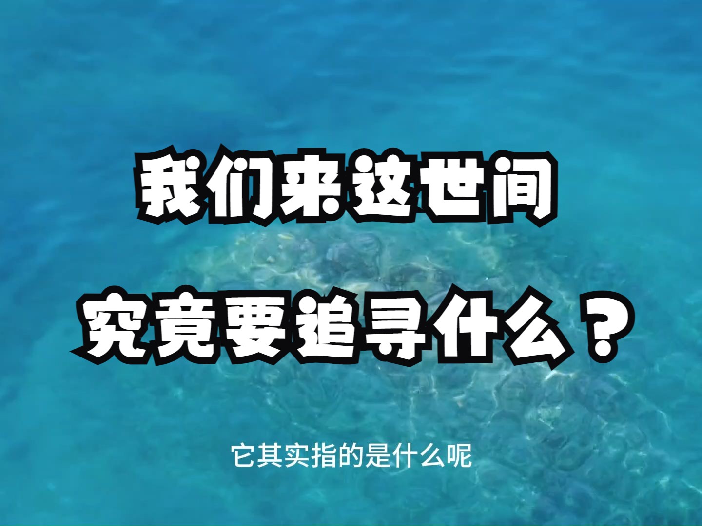 我们来这世间究竟要追寻什么？究竟要求什么？万般带不走，唯有业随身！