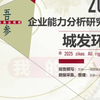 城发环境——2025企业能力分析研究报告