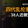 自己竟然与母亲【互为母女】？震惊世界的四代乱伦家族秘密被揭穿
