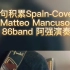 吉他乐句积累Spain-Cover Matteo Mancuso 86band 阿强演奏