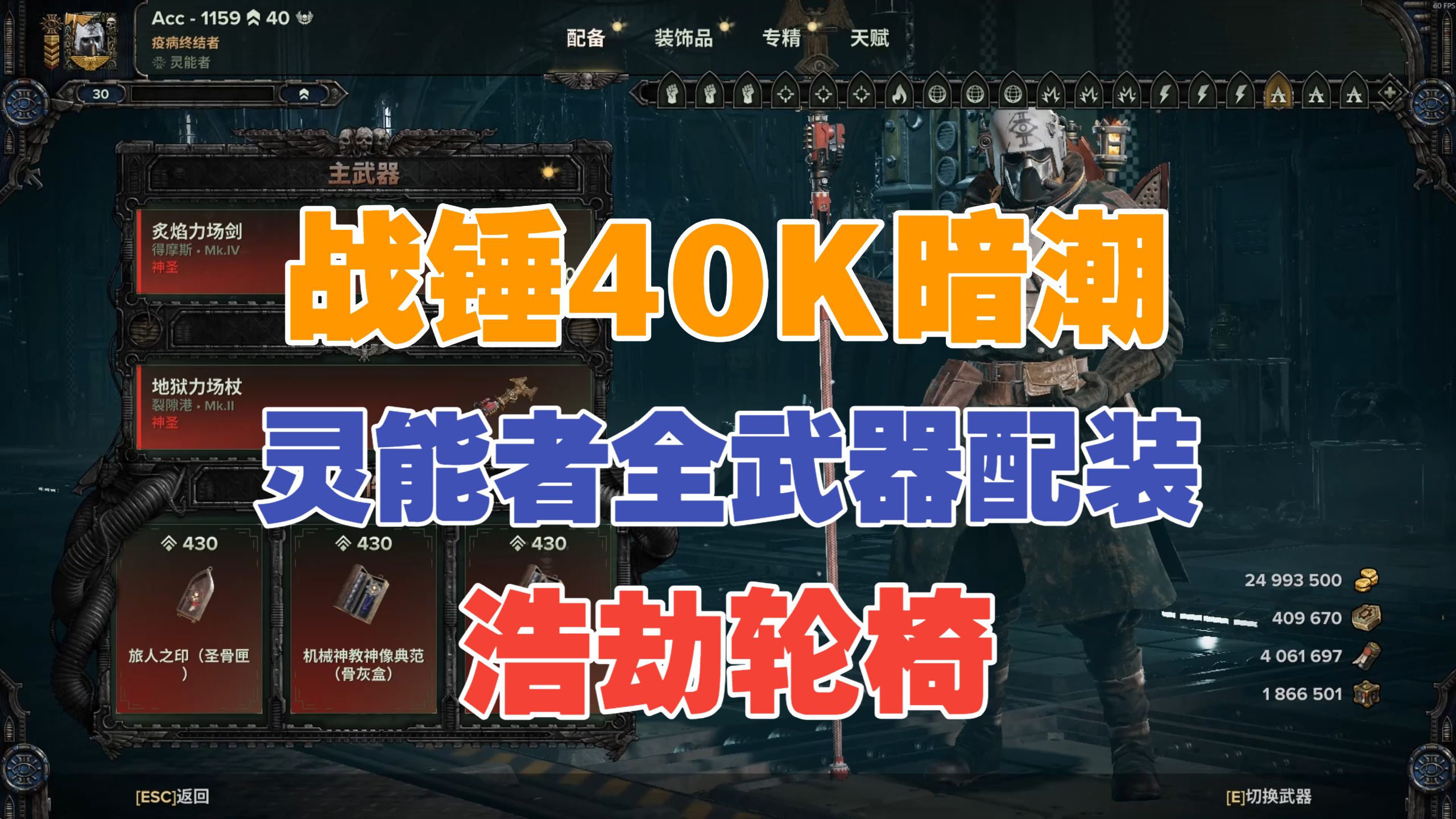 【战锤40K暗潮】灵能者全武器天赋配装推荐攻略 26/4月版