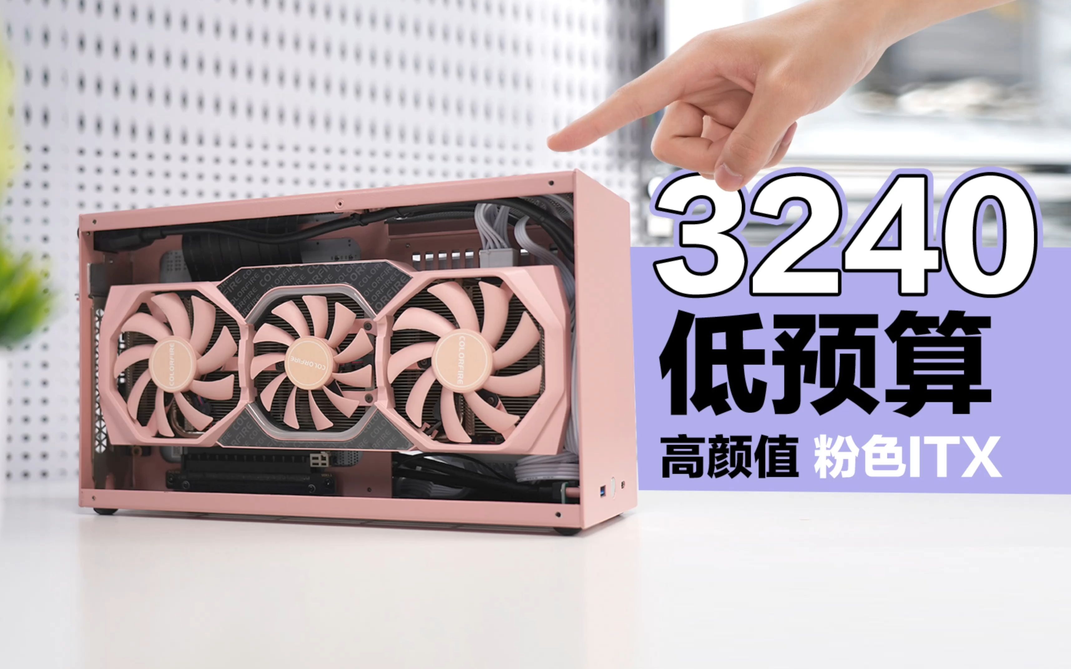 【不捡垃圾】仅3200元！粉色ITX主机游戏主机～颜值高！