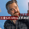 三星Galaxy S25 Ultra影像系统初上手测评(中文)PetaPixel胡子哥