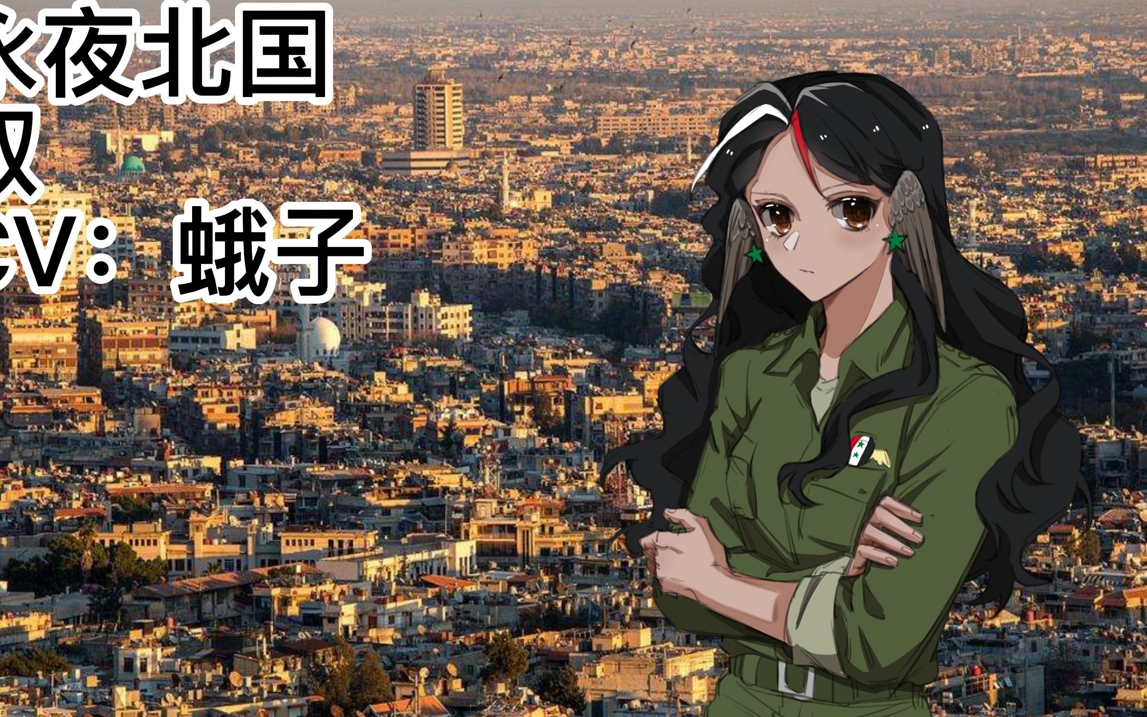 【国拟有声漫】番外：赎罪日人物介绍篇强大的达瓦里氏强大的达瓦里氏哔哩哔哩视频