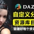 Daz Studio 自定义分类资源库目录-便于管理删除添加-附赠20G亚洲人物包