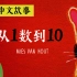 从一数到十 | 数字1-10 | 数数故事 | 儿童中文故事