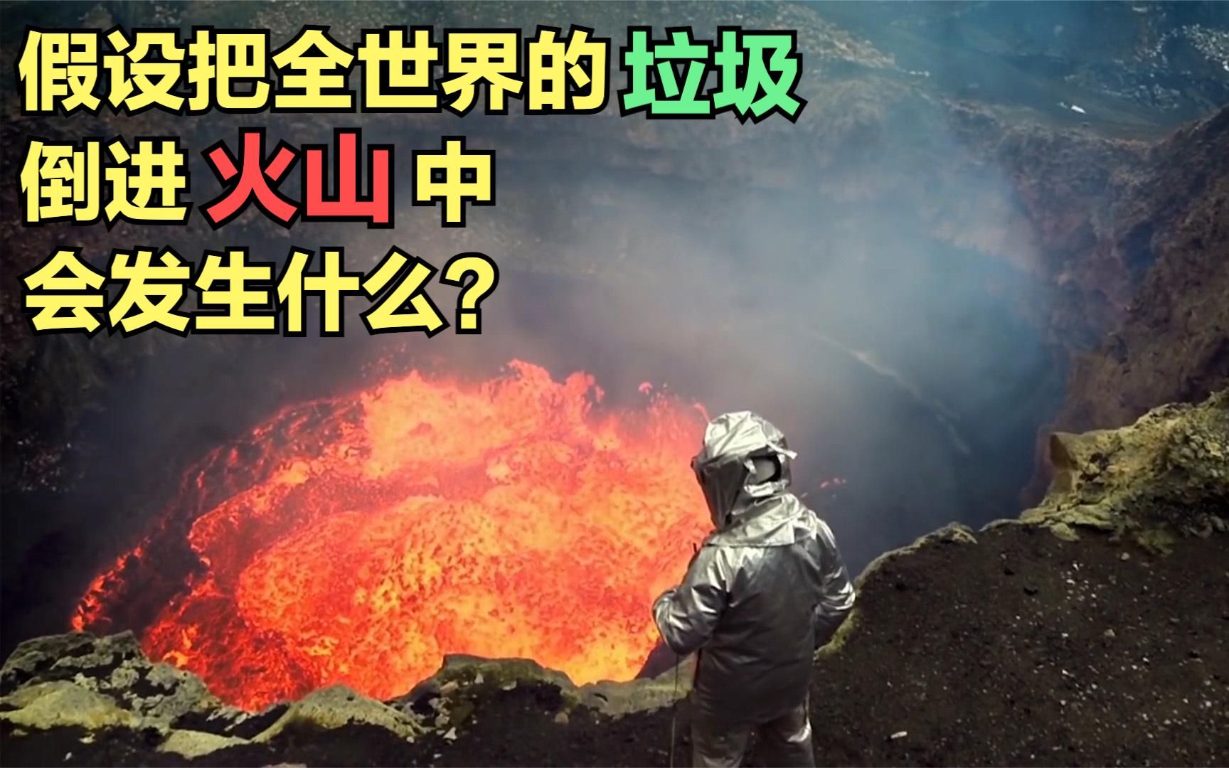 假设把全世界的垃圾，都倒进火山中，会发生什么？