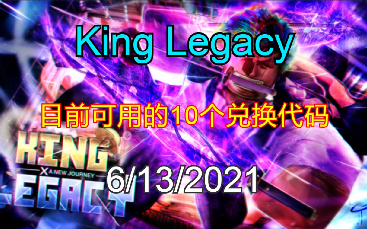 恺】Roblox: King Legacy  目前为止有效的5个兑换码(4.7版本新代码)