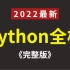 2022年最最最新录制python全栈开发（python基础+前端+MySQL+Django+爬虫js逆向案例）在学不会
