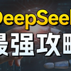 【🔥深度解锁】全网最全的Deepseek终极操作！99%隐藏功能被挖出来了