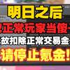 【明日之后】事态升级！把玩家当傻子继续骗钱？别再氪金了！大量正常交易金条被扣 至今仍无回应！_手机游戏热门视频