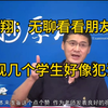 罗翔：无聊看看朋友圈，发现自己学生TM好像犯法了