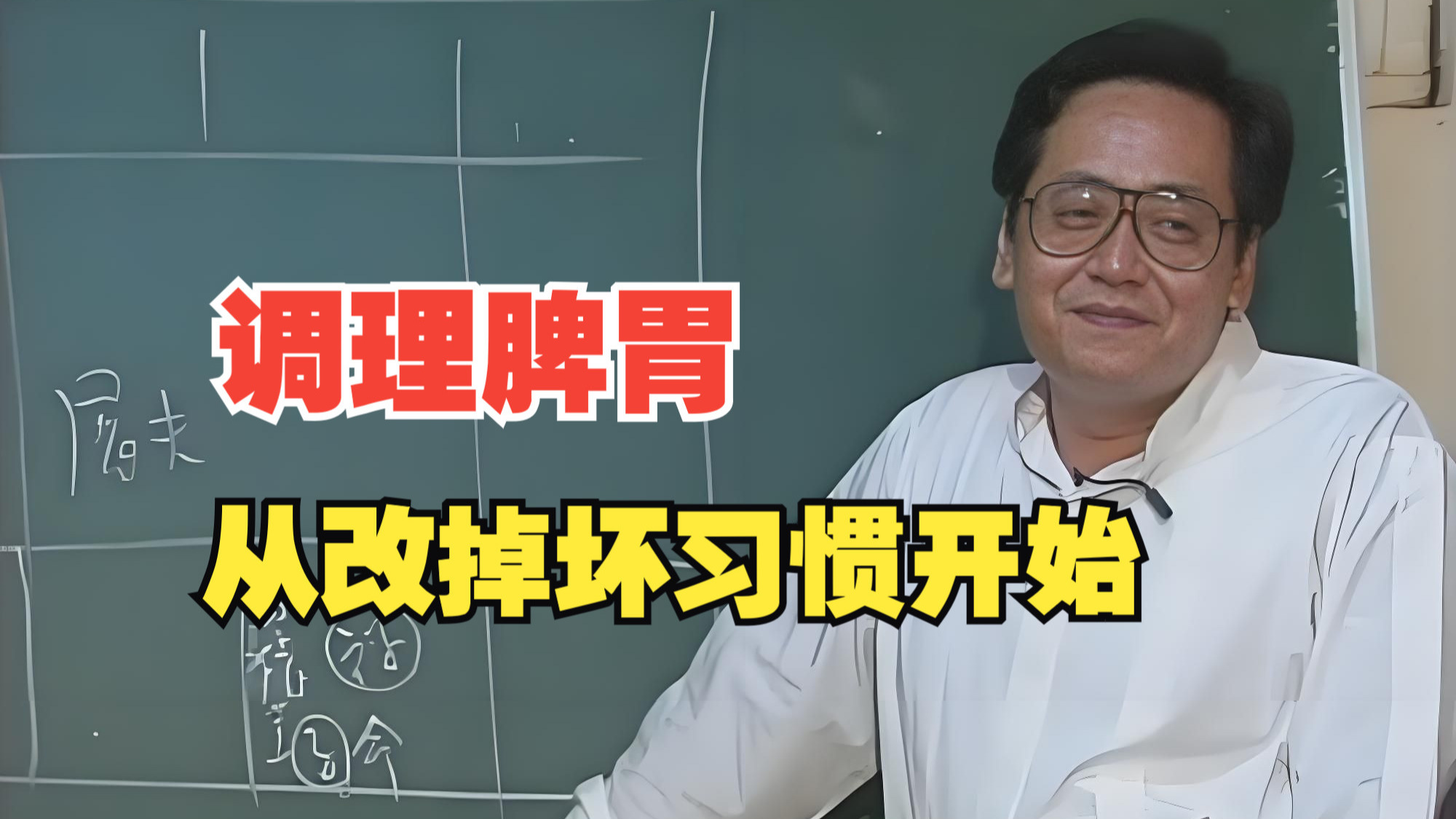 调理脾胃，从改掉坏习惯开始 - 倪海厦