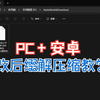 PC+安卓改后缀解压缩教学，附软件链接