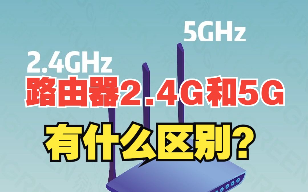 路由器上的2.4G和5G你知道有什么区别吗？【绿联】