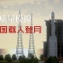 【KSP】巨龙腾飞！全过程模拟中国载人登月计划