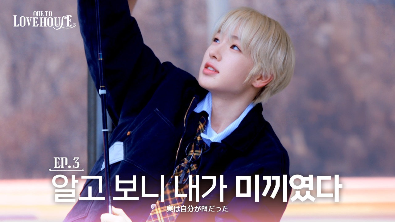 【NCT WISH】每个人内心流动的速度都不一样 | Ode to Love HOUSE 🏹 EP.3