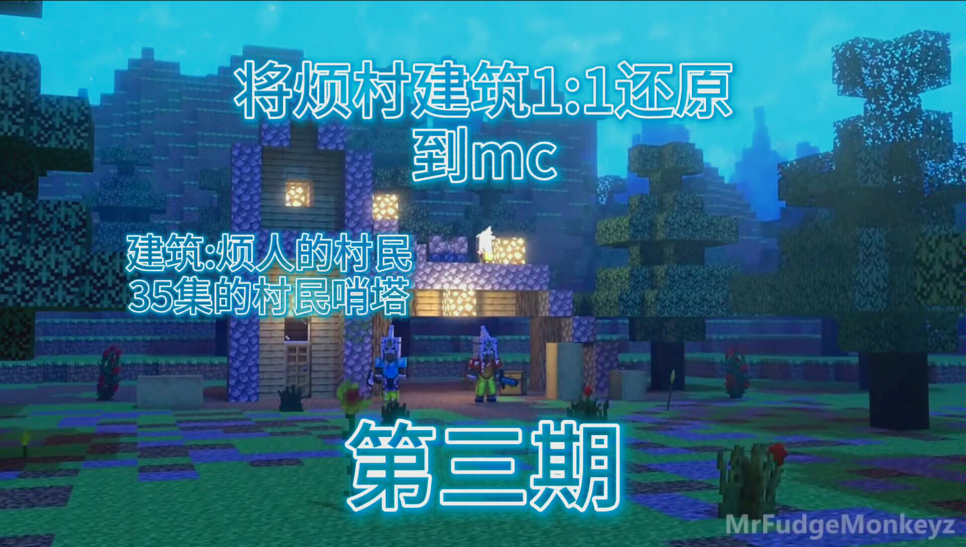 将烦村建筑11还原到minecraft第三期