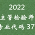 2022主管检验师379/临床主管技师/中级临床医学检验技术师【全】