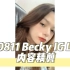 【内容精剪】220811 Becky IG直播中字 关于becbec摔伤的故事