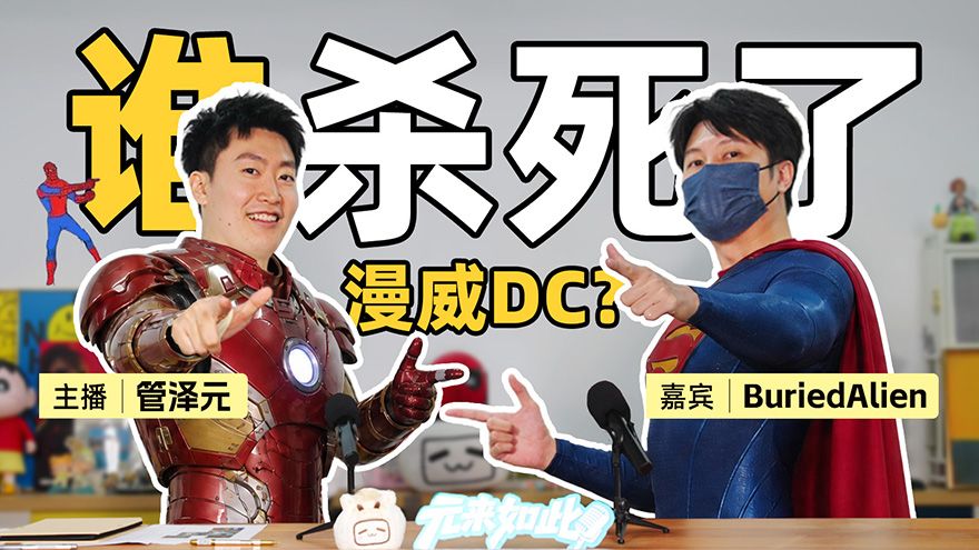 从封神到赤史！管泽元×“华纳总裁”BA：漫威DC一手好牌怎么打烂的？【视频播客 | 元来如此EP.05】