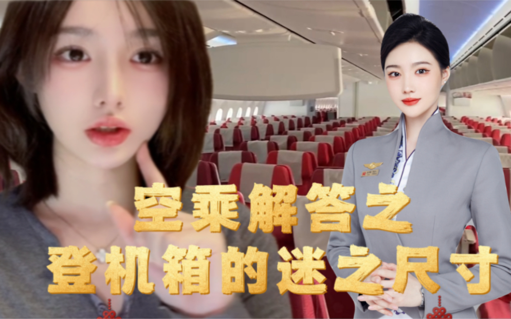 为什么别人的大箱子能带上飞机你的小箱子却不行？