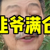 我叫常满仓#金融#股票#股民