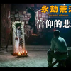 这部墨西哥剧情片真敢拍，乱伦、轼父、鞭尸，全片压抑至极