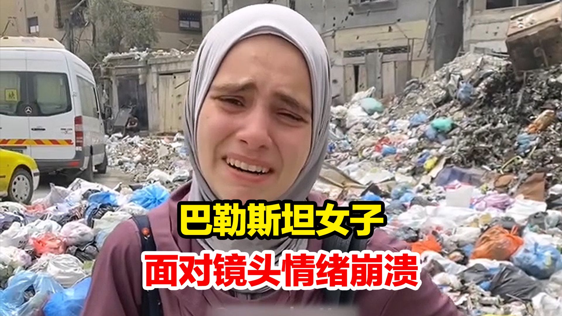 巴勒斯坦女子面对镜头情绪崩溃：太累了！每天从一个地方搬到另一个地方，我们到底要去哪里？