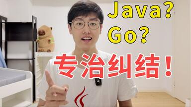 学Java还是Go语言？这事儿很简单！<em class="keyword">编程</em>语言选择指南