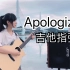 【大猫指弹Apologize】用吉他弹13年前的英文歌是什么感觉