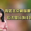 北京解除限购大概率不远了