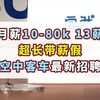 月薪10-80k ，Airbus空中客车外企招聘，全球领先航空公司，员工持股，五险二金，超长带薪假，居家办公