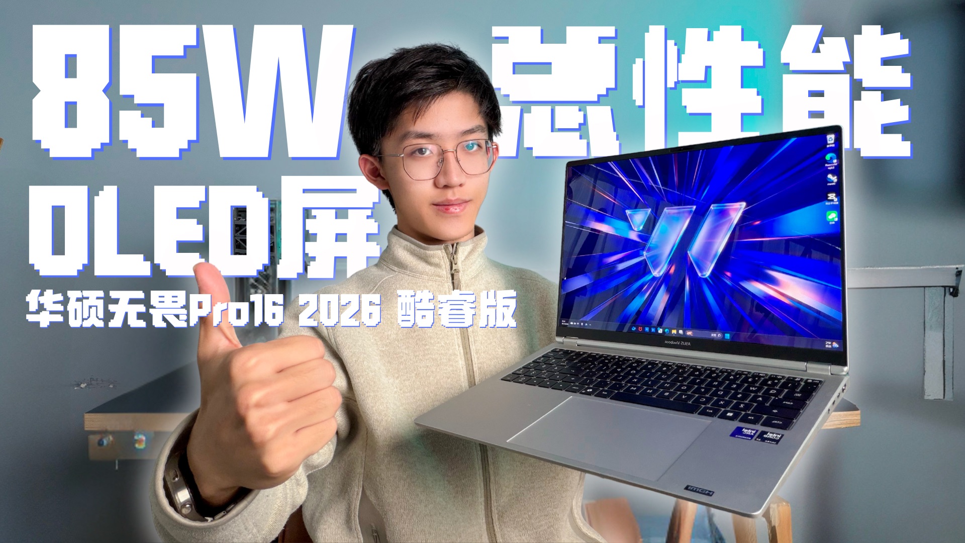 学生党真香机！华硕无畏Pro16 2026酷睿版到底有多猛？