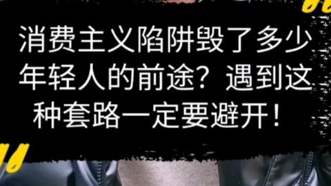 消费主义陷阱是指什么 749eef81af4669a2a213ef14e019812dd9cbeae2.jpg@480w_270h_1c