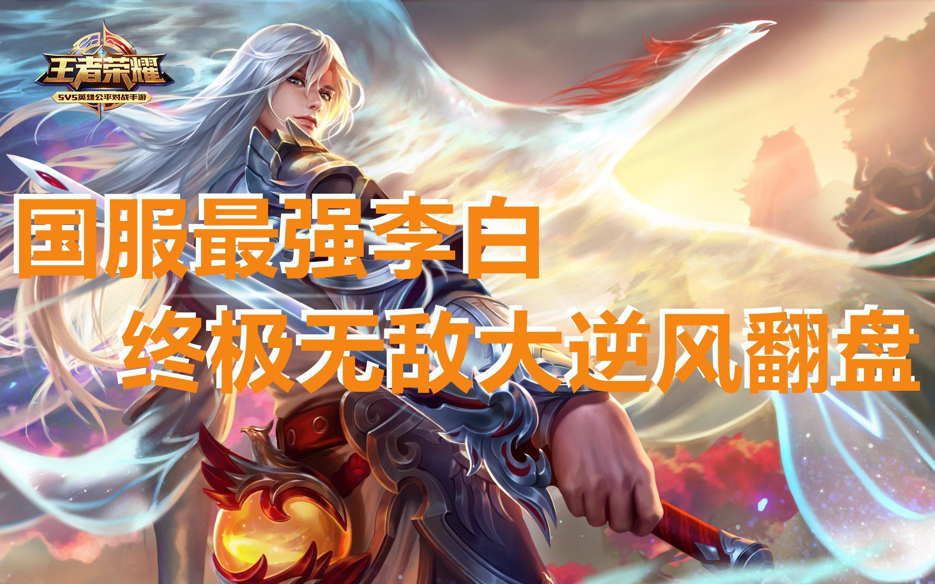 【王者荣耀mds剑仙】国服最强李白终极无敌大逆风翻盘
