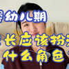 婴儿期/幼儿期/学龄前期，家长分别应该扮演什么角色