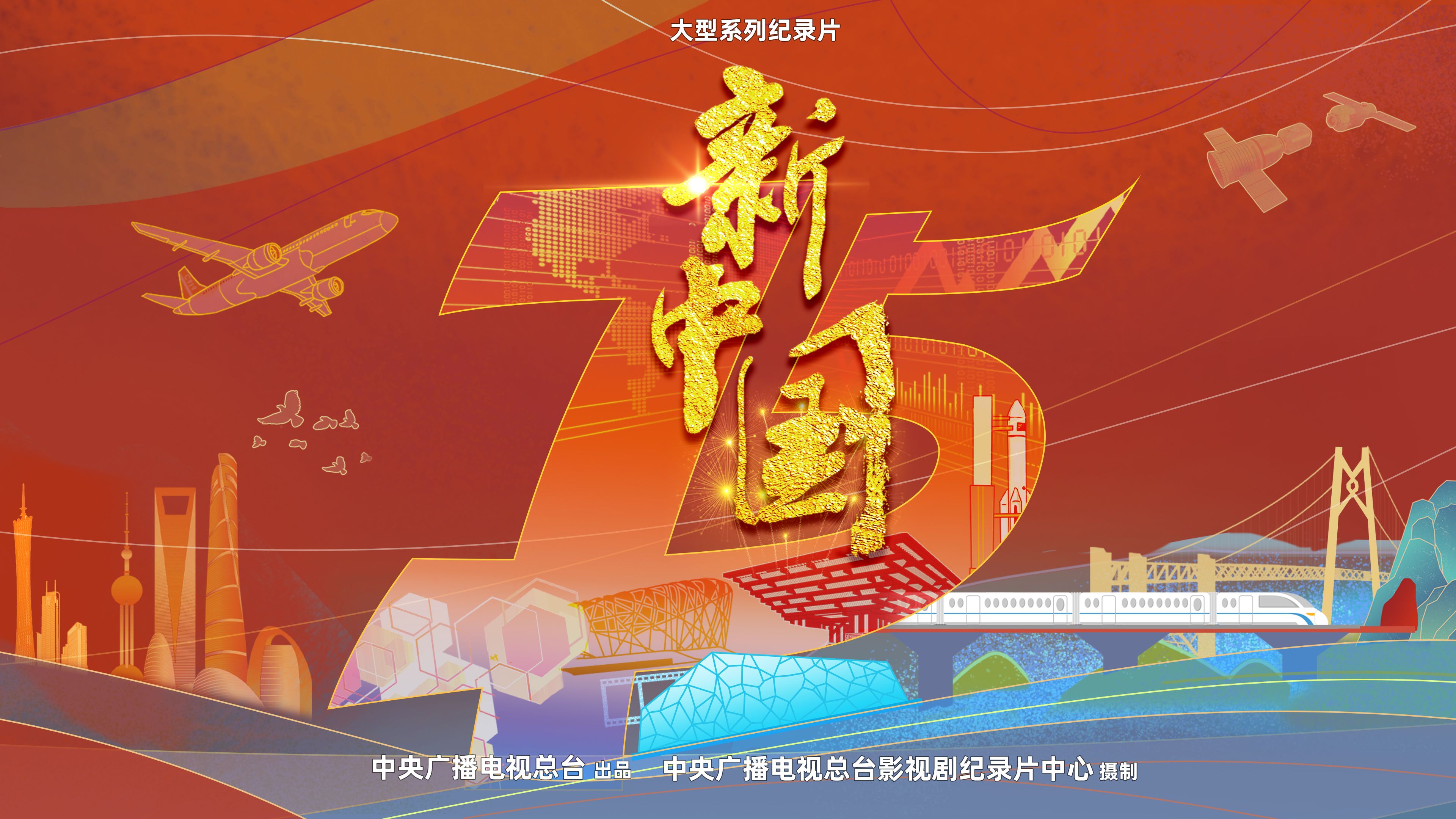 庆祝新中国成立75周年的央视纪录片好燃！