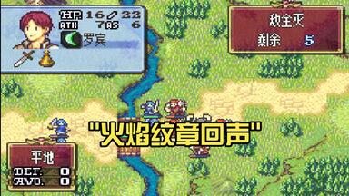 火焰纹章<em class="keyword">回声</em>