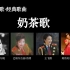 【新疆经典民歌】奶茶歌 巴哈尔古丽/王飞翔/加米拉/阿依吐尔逊 演唱