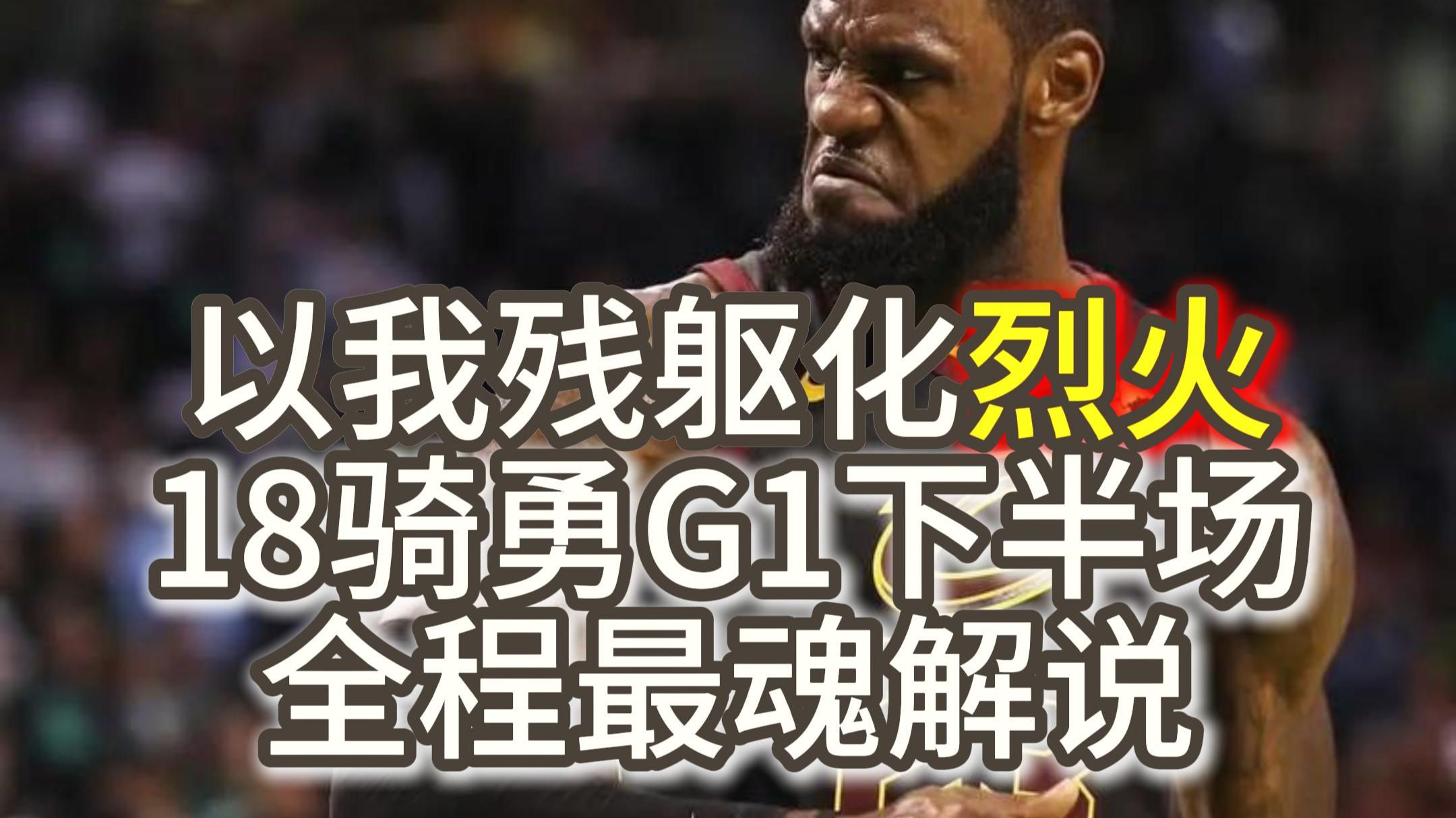 以我残躯化烈火！全网最魂解说18骑勇G1下半场