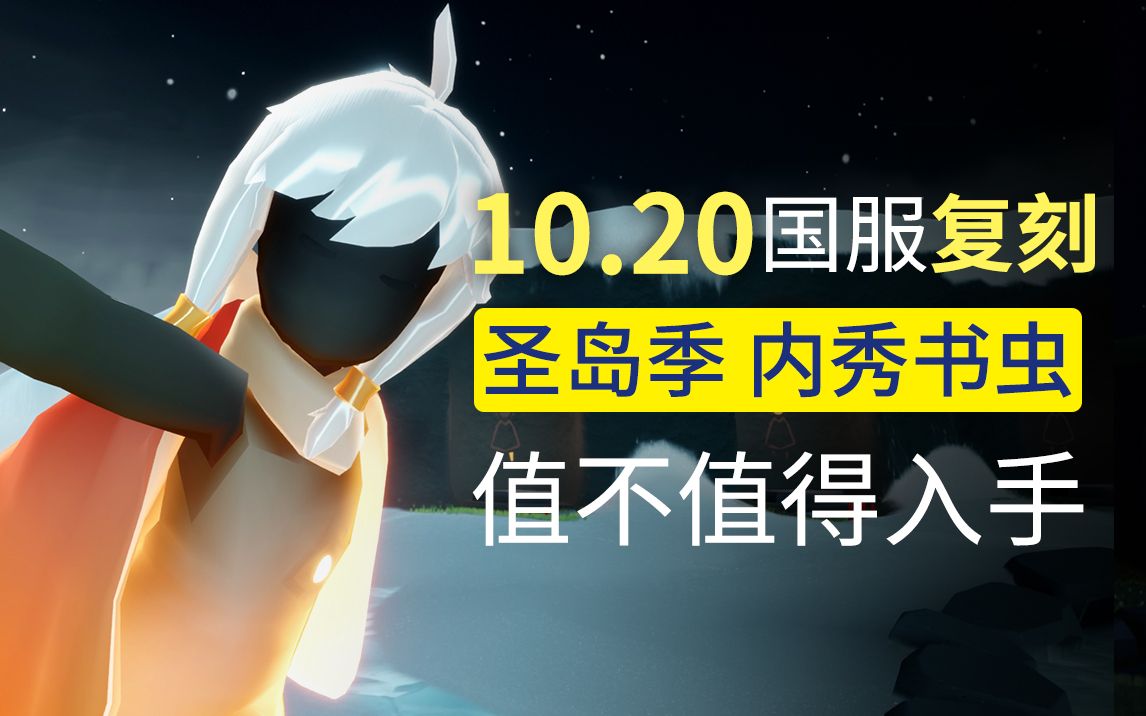 光遇复刻 10.20复刻 圣岛季内秀书虫 值不值得兑换?光ⷩ‡