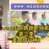 reaction奔跑吧兄弟第三季 美食排行榜
