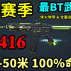 【Go学长改枪课堂】S3赛季最逆天武器K416改法，45发100%命中率，880射速，无视后座_教学