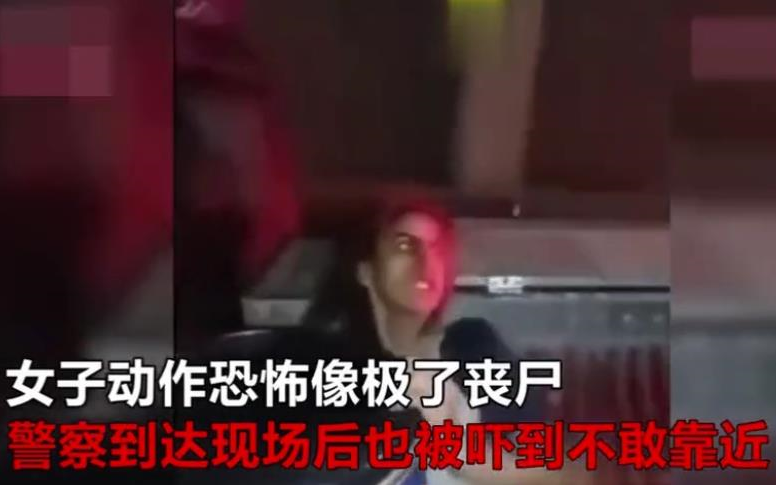 女子毒瘾发作恐怖似丧尸警察吓坏不敢靠近