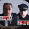 逆天改命，中国最牛死刑犯
