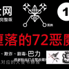 堕落的72恶魔-第1位-拥有智慧、欺诈、剧毒的巴力