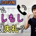 【中日字幕】为什么说“もしもし”很失礼？日本人为你讲解这句话的词源和使用方法