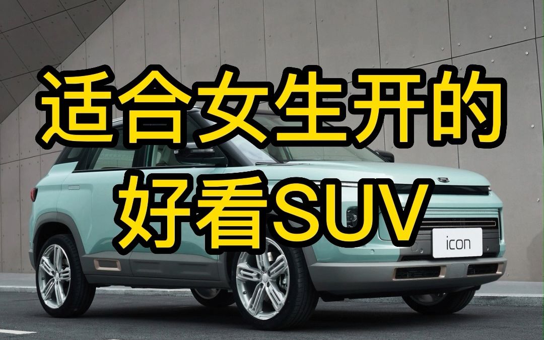 适合女生开的好看SUV！女生们看过来！